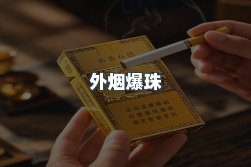 外烟爆珠